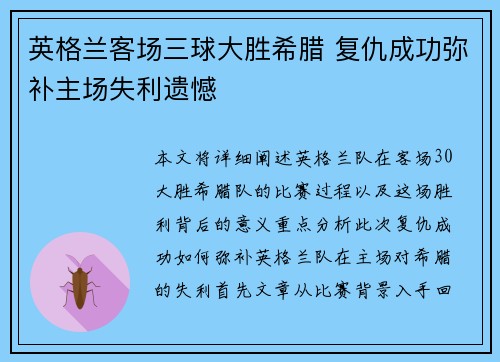 英格兰客场三球大胜希腊 复仇成功弥补主场失利遗憾