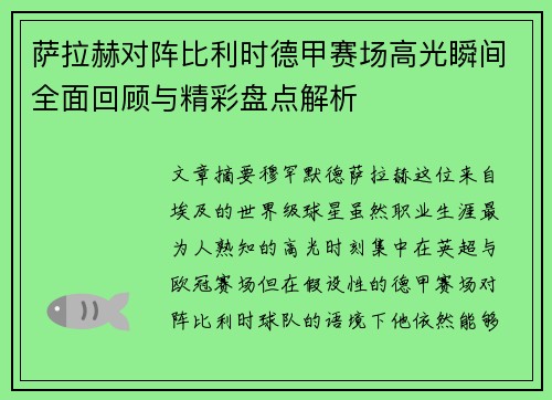 萨拉赫对阵比利时德甲赛场高光瞬间全面回顾与精彩盘点解析