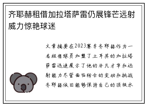 齐耶赫租借加拉塔萨雷仍展锋芒远射威力惊艳球迷