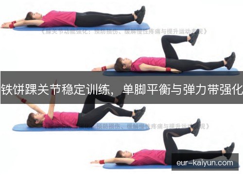 铁饼踝关节稳定训练，单脚平衡与弹力带强化